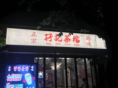 -孖记茶档·热腾茶餐(江南西plus店)