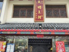 -应天大明王朝·南京菜(中山陵店)