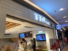 门面-爸爸糖吐司面包(重庆解放碑英利大融城店)