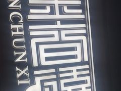 -金春禧(世茂国际广场店)