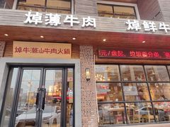 -焯牛潮汕牛肉火锅(云峰街创始店)