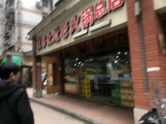 -堂客老火锅(欣阳广场总店)