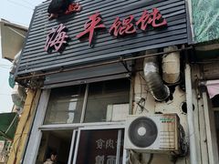 门面-海平馄饨(逍遥二路店)