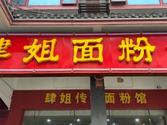 -肆姐面粉馆(坡子街店)