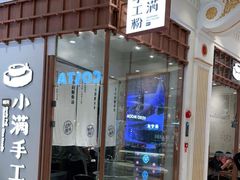 门面-小满手工粉(上海月星环球港店)