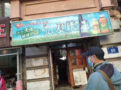 门面-红专尹胖子油炸糕