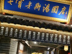 -七宝老街汤团(上海世纪汇广场店)