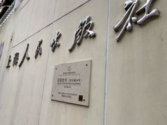 门面-老洋房花园饭店(绍兴路店)