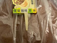 -昆明冠生园·蛋糕·面包(南强街店)