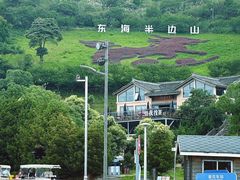 -东海半边山旅游度假区