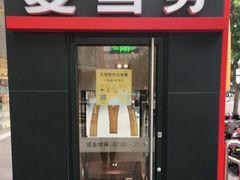门面-麦当劳(秣陵路店)