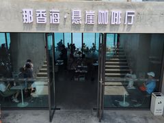 门面-悬崖咖啡厅