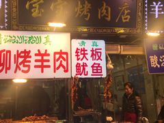 门面-宝宝烤肉特色泡馍(回民街店)