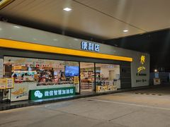 -冠德石油方兴达加油站