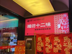 -老城根·潍坊菜(高新店)