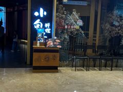 -小句号·精致料理(江南环球港店)