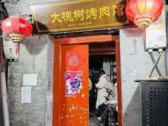 -大槐树烤肉馆