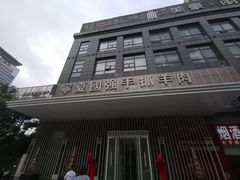 门面-宁夏国强手抓羊肉·清真菜(未央路凤三店)