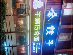 -金海湾海鲜总店