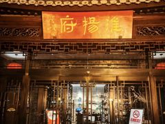 -淮扬府(安定门店)