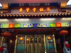 -惠丰堂饭庄·烤鸭·京味菜(翠微路店)