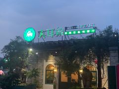 -大耳象东南亚风情餐厅(月湖公园店)