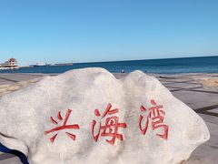 -兴城海滨风景区