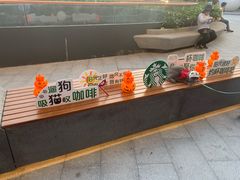 -星巴克臻选(广州二沙岛文立方店)