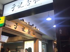 门面-于记杏仁(衡阳路店)