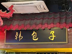 -韩包子(青石桥店)