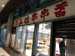 门面-玉林串串香(九号天地店)