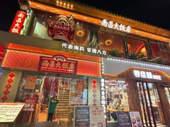 -南昌大饭店·非遗南昌菜(万寿宫店)