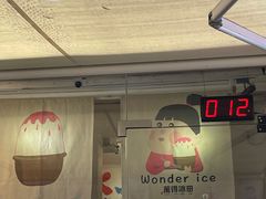 门面-WONDER ICE 萬得冰田(建設路总店)
