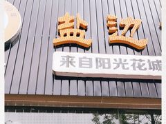 门面-攀枝花·任德琼·盐边羊肉米线