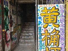 -黄桷坪涂鸦艺术街