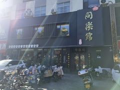 -同乐馆(阳光店)