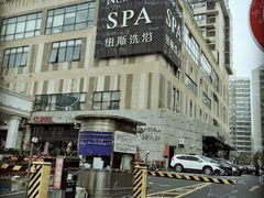 -纽斯桑拿会所(餐厅天山路店)