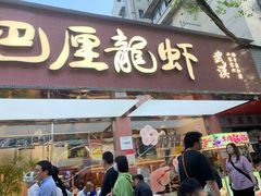 -巴厘龙虾·榜首油焖大虾(旗舰店·万松园)