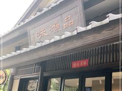 -品渔味湖鲜馆(拈花湾店)