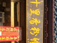 门面-十里香粉馆(虹桥中路店)