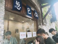 门面-舌尖葱包烩