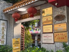 -冰泉豆浆馆(白云山总店)