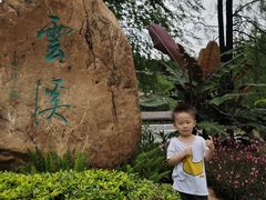 -云溪植物园