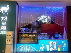 门面-阿里疆Alijiang·丝路美食·异域风情·清真(长楹天街店)