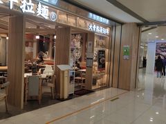 门面-味千拉面(双井店)