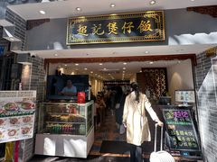 门面-超记煲仔饭(北京路店)