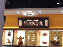 -铭副琦食·虾蟹烩馆(渔人码头店)