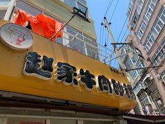 门面-赵家牛肉砂锅(台西三路店)