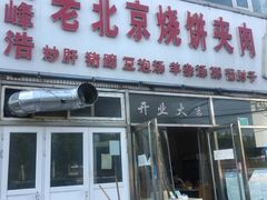 门面-洪峰浩老北京烧饼夹肉(角门路店)