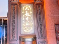 -起士林大饭店(小白楼店)